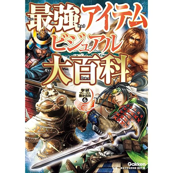 Amazon.co.jp: 最強戦士ビジュアル大百科 学研ファースト歴史百科 電子
